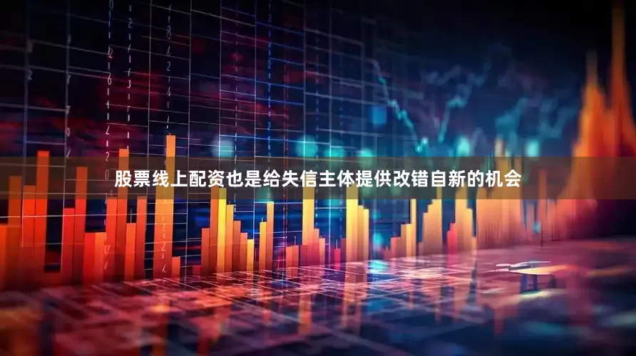 股票线上配资也是给失信主体提供改错自新的机会