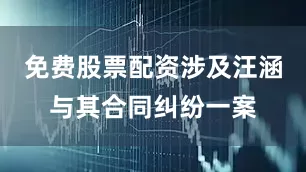 免费股票配资涉及汪涵与其合同纠纷一案