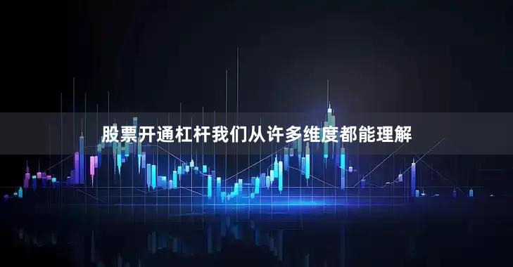 股票开通杠杆我们从许多维度都能理解
