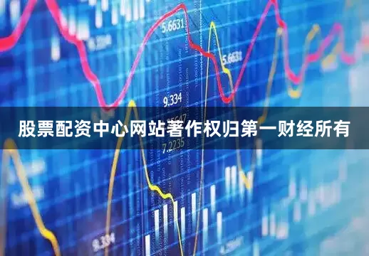股票配资中心网站著作权归第一财经所有