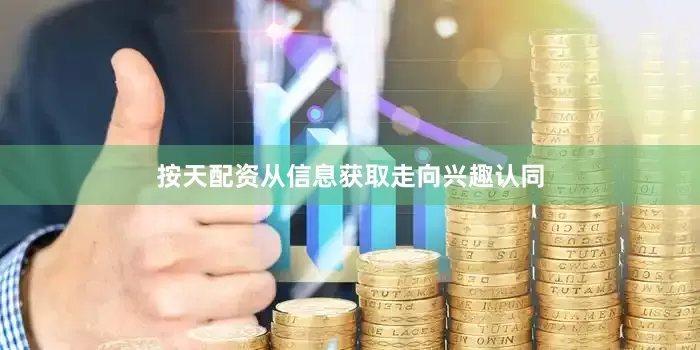 按天配资从信息获取走向兴趣认同