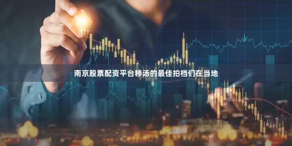 南京股票配资平台糁汤的最佳拍档们在当地