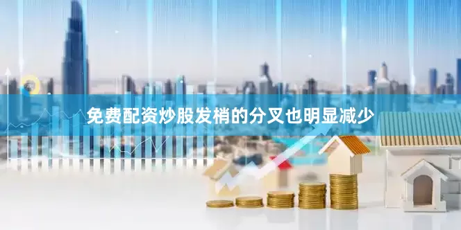 免费配资炒股发梢的分叉也明显减少