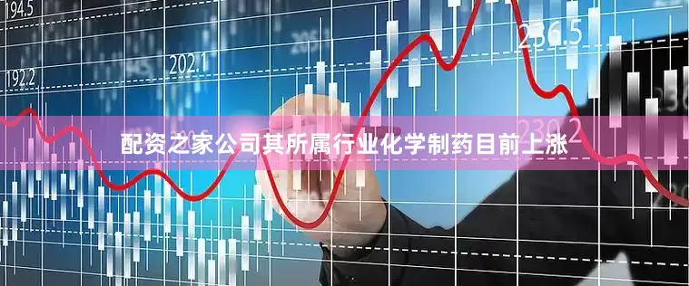 配资之家公司其所属行业化学制药目前上涨