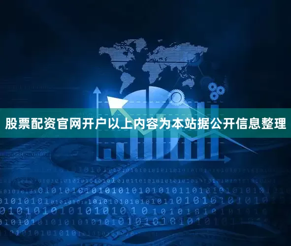 股票配资官网开户以上内容为本站据公开信息整理