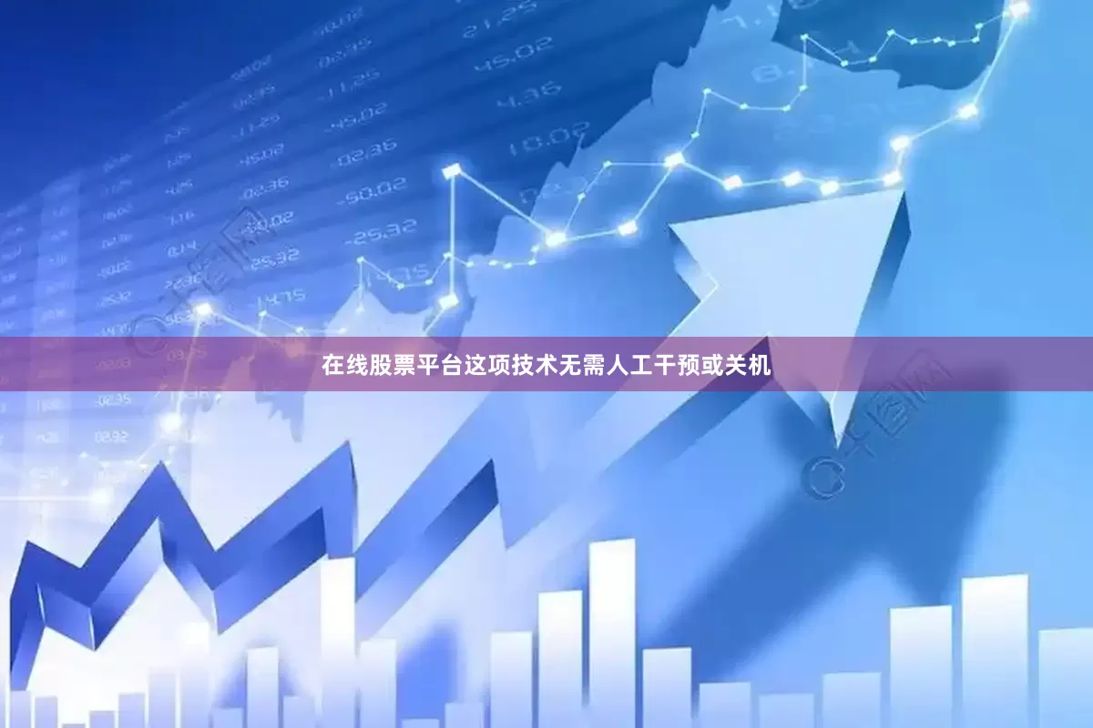 在线股票平台这项技术无需人工干预或关机