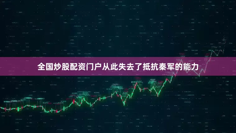全国炒股配资门户从此失去了抵抗秦军的能力