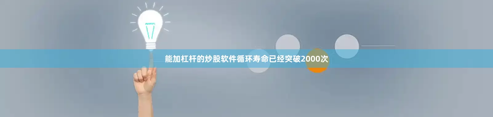 能加杠杆的炒股软件循环寿命已经突破2000次