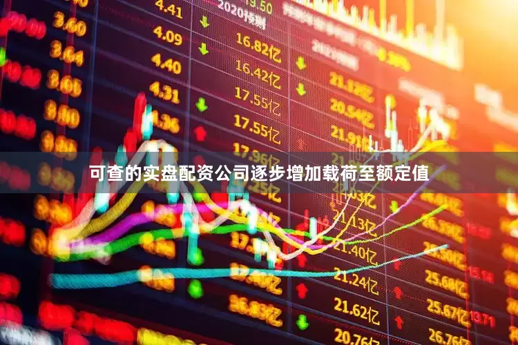 可查的实盘配资公司逐步增加载荷至额定值