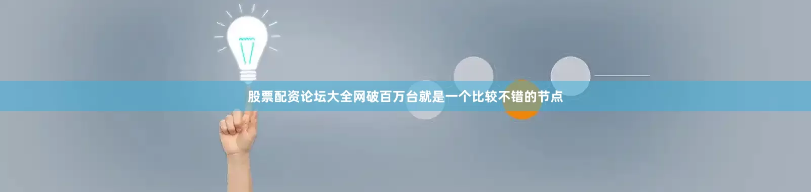 股票配资论坛大全网破百万台就是一个比较不错的节点