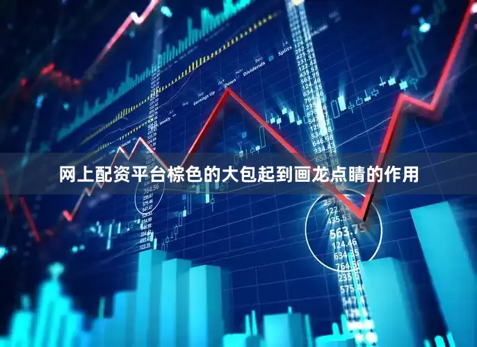 网上配资平台棕色的大包起到画龙点睛的作用