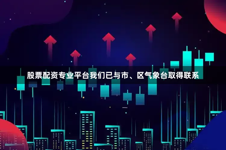 股票配资专业平台我们已与市、区气象台取得联系