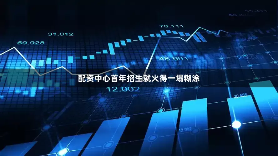 配资中心首年招生就火得一塌糊涂