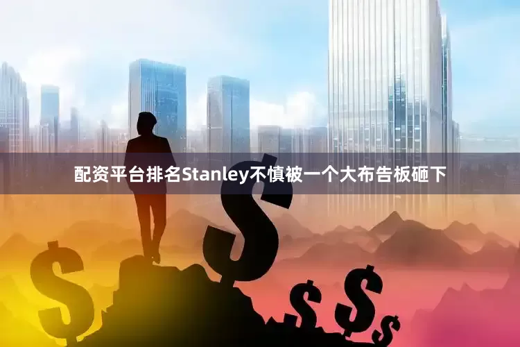 配资平台排名Stanley不慎被一个大布告板砸下