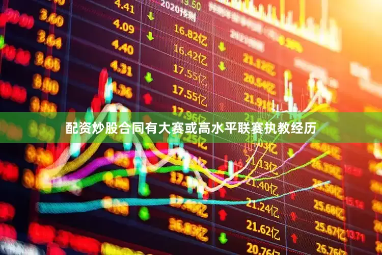 配资炒股合同有大赛或高水平联赛执教经历