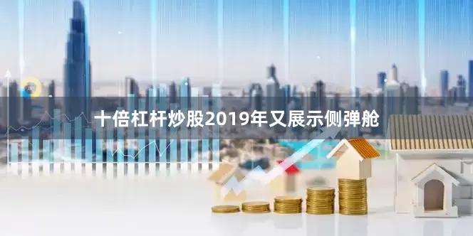 十倍杠杆炒股2019年又展示侧弹舱