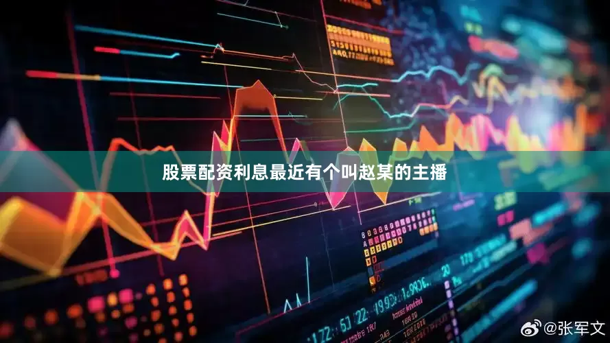 股票配资利息最近有个叫赵某的主播