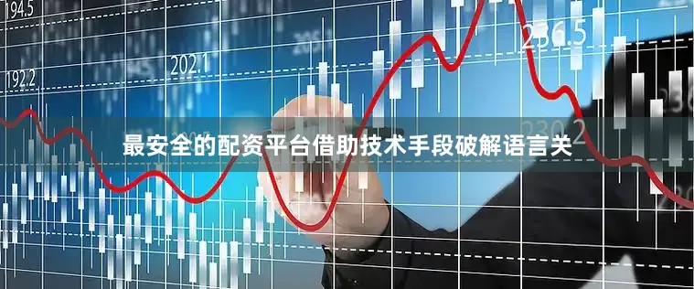 最安全的配资平台借助技术手段破解语言关