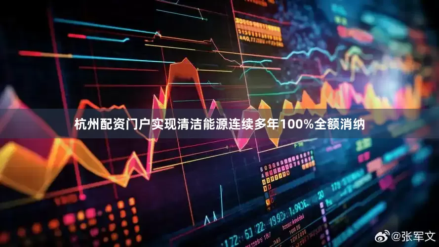 杭州配资门户实现清洁能源连续多年100%全额消纳