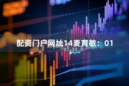 配资门户网址14　　麦育敏：01