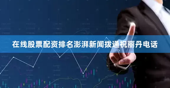 在线股票配资排名澎湃新闻拨通祝丽丹电话