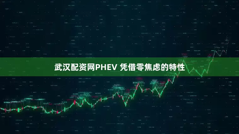 武汉配资网PHEV 凭借零焦虑的特性
